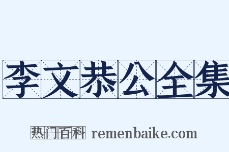 李文恭公全集是什么意思的图片